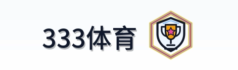 333体育 Logo